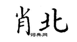 丁謙肖北楷書個性簽名怎么寫