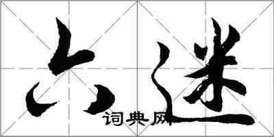 胡問遂六迷行書怎么寫