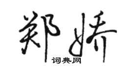 駱恆光鄭嬌行書個性簽名怎么寫