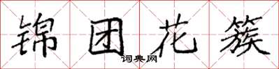 袁強錦團花簇楷書怎么寫