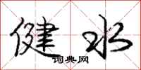 龐中華健水行書怎么寫