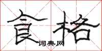駱恆光食格隸書怎么寫