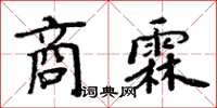 周炳元商霖楷書怎么寫