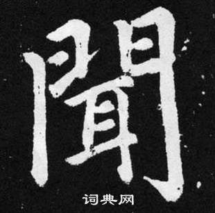 趙孟頫在張留孫碑中寫的聞