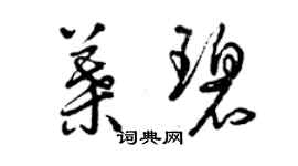 曾慶福葉碧草書個性簽名怎么寫