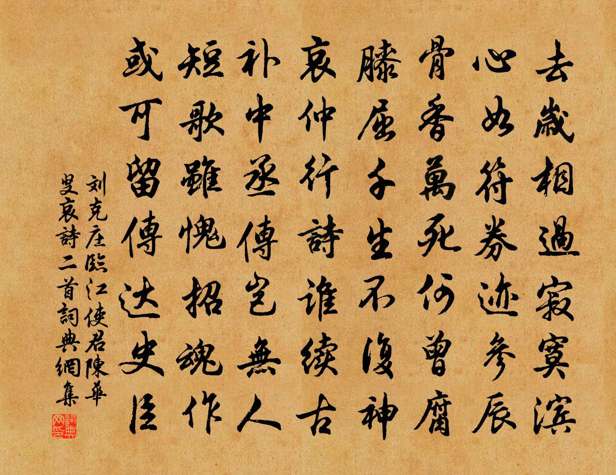 劉克莊臨江使君陳華叟哀詩二首書法作品欣賞