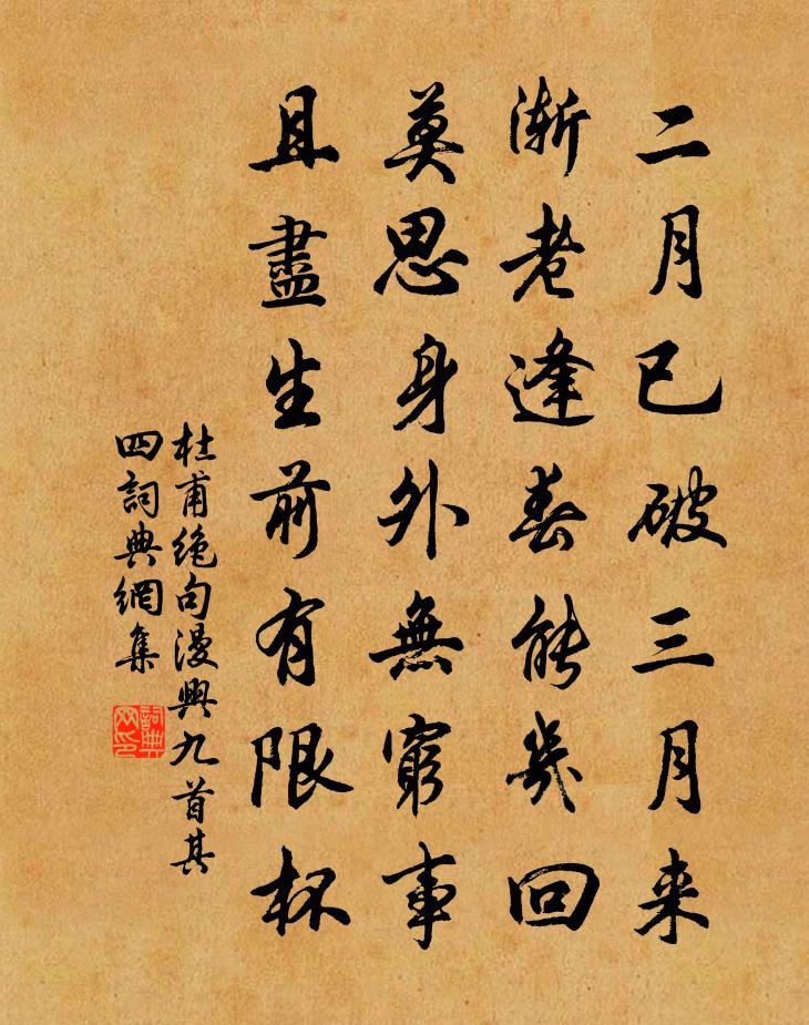 杜甫絕句漫興九首·其四書法作品欣賞