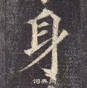 顏真卿多寶塔碑中身的寫法