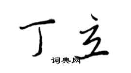 王正良丁立行書個性簽名怎么寫