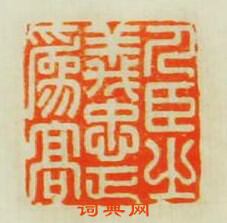 學山堂印存的篆刻印章人臣之義忠正為髙