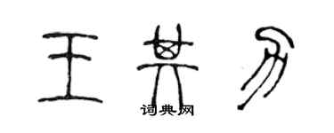 陳聲遠王其力篆書個性簽名怎么寫