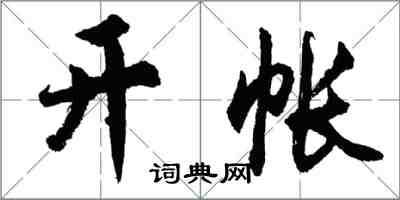 胡問遂開帳行書怎么寫