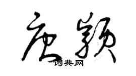 曾慶福唐穎草書個性簽名怎么寫