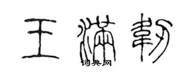 陳聲遠王滿韌篆書個性簽名怎么寫