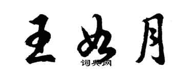 胡問遂王如月行書個性簽名怎么寫