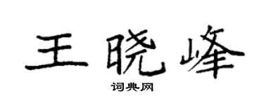 袁強王曉峰楷書個性簽名怎么寫