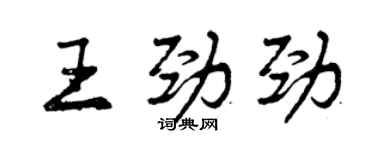 曾慶福王勁勁行書個性簽名怎么寫