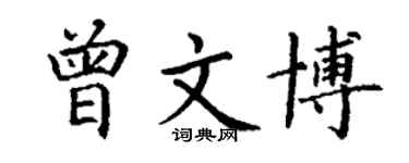 丁謙曾文博楷書個性簽名怎么寫