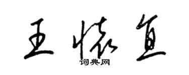 梁錦英王懷直草書個性簽名怎么寫