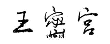 曾慶福王密宮行書個性簽名怎么寫