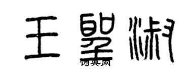 曾慶福王聖淑篆書個性簽名怎么寫