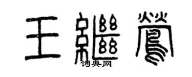 曾慶福王繼鶯篆書個性簽名怎么寫