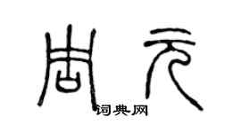 陳聲遠周元篆書個性簽名怎么寫