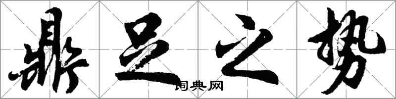 胡問遂鼎足之勢行書怎么寫