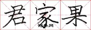 駱恆光君家果楷書怎么寫