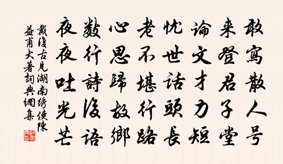 戴復古見湖南繡使陳益甫大著書法作品欣賞