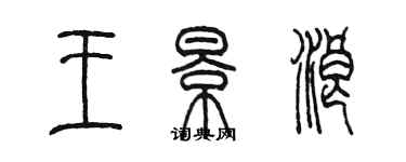 陳墨王景浪篆書個性簽名怎么寫