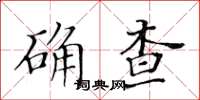 黃華生確查楷書怎么寫