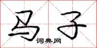 龐中華馬子行書怎么寫
