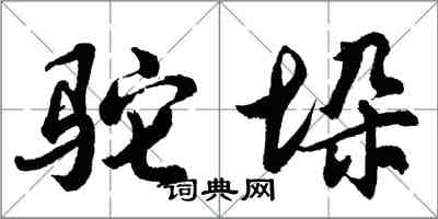 胡問遂駝垛行書怎么寫