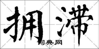 翁闓運擁滯楷書怎么寫