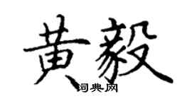 丁謙黃毅楷書個性簽名怎么寫