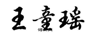 胡問遂王童瑤行書個性簽名怎么寫