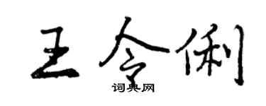 曾慶福王令俐行書個性簽名怎么寫