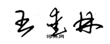 朱錫榮王愛林草書個性簽名怎么寫