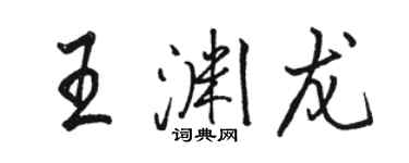 駱恆光王淵龍行書個性簽名怎么寫