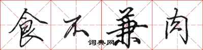田英章食不兼肉行書怎么寫