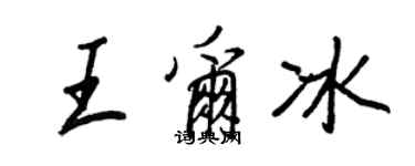 王正良王爾冰行書個性簽名怎么寫