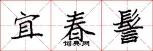 袁強宜春髻楷書怎么寫