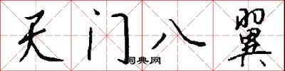 錢沛雲天門八翼行書怎么寫
