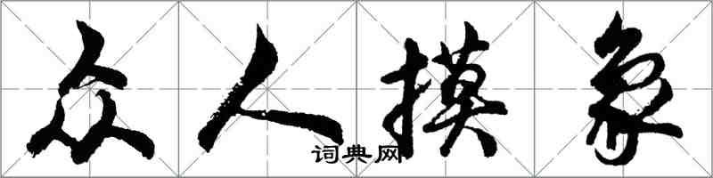 胡問遂眾人摸象行書怎么寫