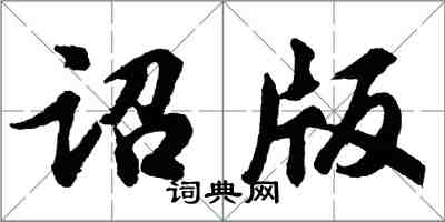 胡問遂詔版行書怎么寫