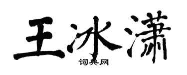 翁闓運王冰瀟楷書個性簽名怎么寫