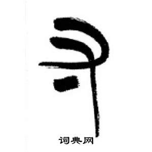 千字文中李剛田的寫法