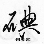 駱恆光寫的硬筆行書碘