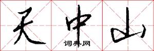 天中山怎么寫好看